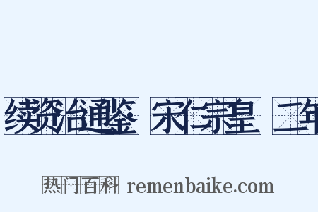 续资治通鉴·宋仁宗皇祐二年是什么意思的图片